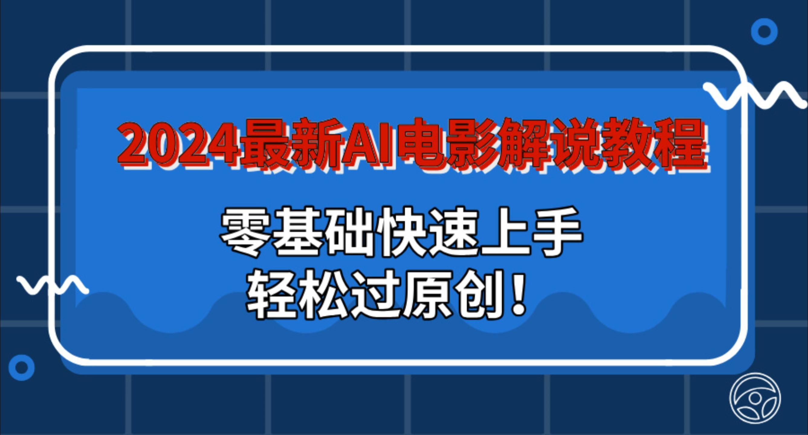 图片[1]-2024最新AI电影解说教程：零基础快速上手，轻松过原创！-想要创业网
