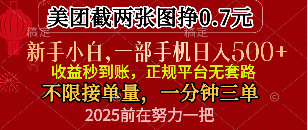 零门槛一部手机日入500+，截两张图挣0.7元，一分钟三单，接单无上限-想要创业网