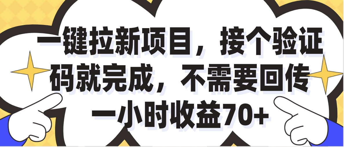 一小时收益70+的一键拉新项目，接个码就完成，不需要回传-想要创业网