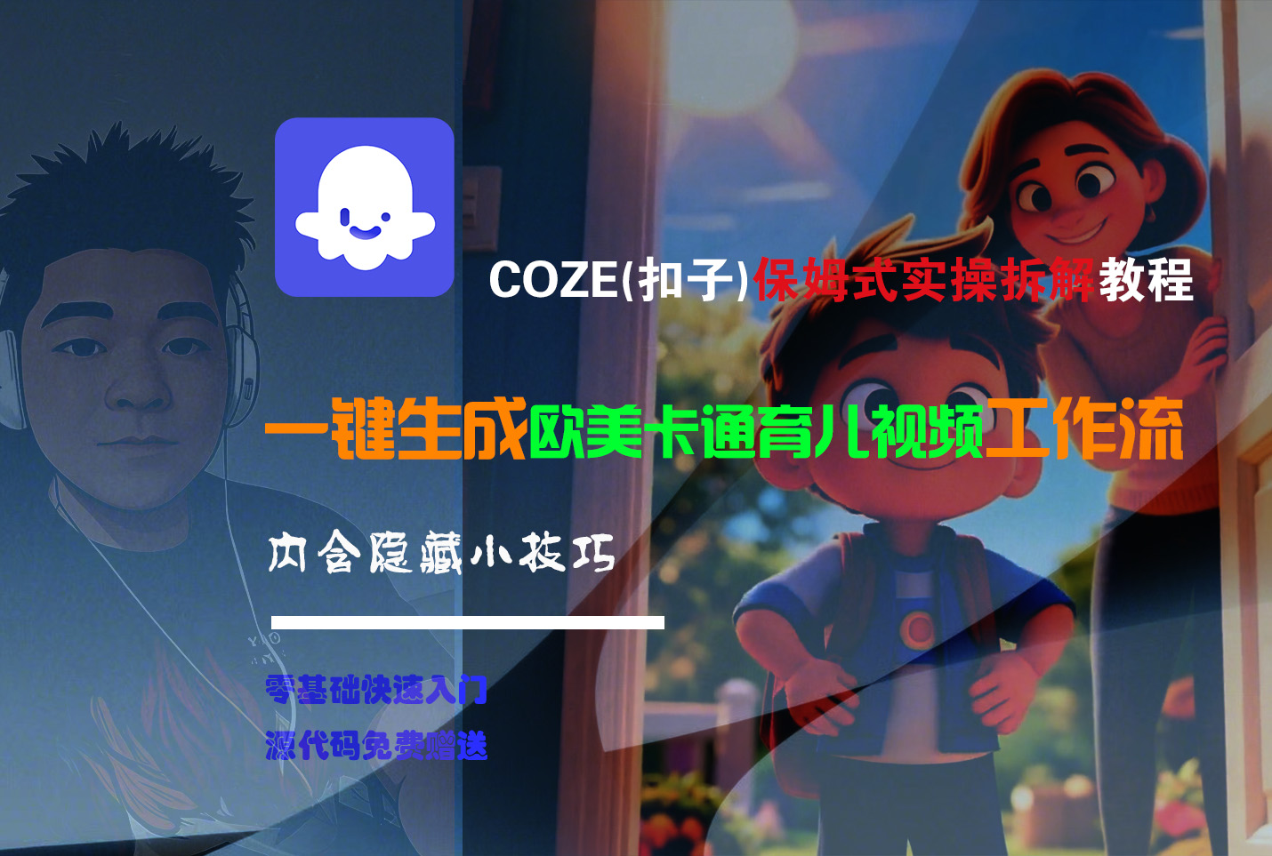 【Coze实操教程】Coze工作流一键生成“欧美卡通育儿“短视频!工作流全流程保姆级教学 !-想要创业网