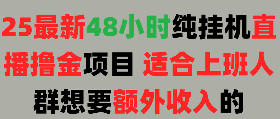 2025最新开屏广告项目！上班也能挂机适合！可48小时纯挂机直播挂机撸金，额外收入 副业首选！-想要创业网