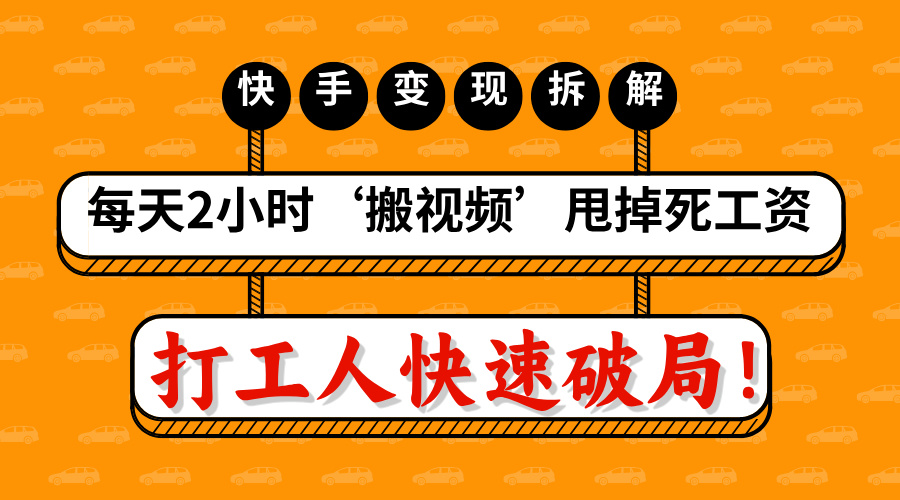 打工人快速破局！每天2小时‘搬视频’，甩掉死工资：快手变现流水线拆解-想要创业网