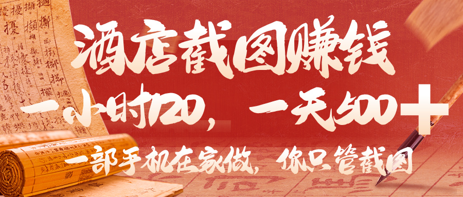 美团酒店截图，你只管截图，一小时 120，一天 500，一部手机在家做-想要创业网