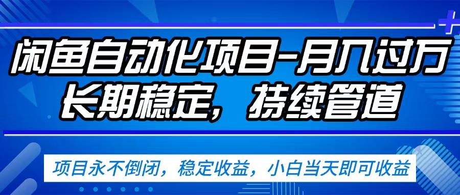 闲鱼蓝海赛道，客户刚需产品，新人轻松上手，月入2w+蓝海赛道，长久可做-想要创业网