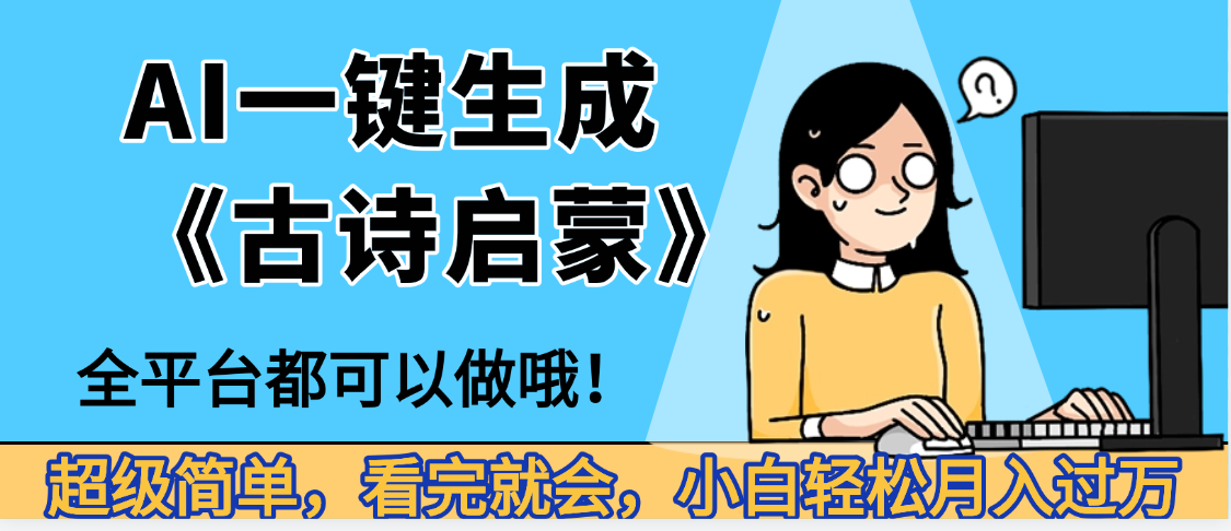 妈呀！现在的AI真的是太强大了，AI一键生成《古诗启蒙》这个赛道太赚的啦，无脑操作，会复制粘贴就会-想要创业网