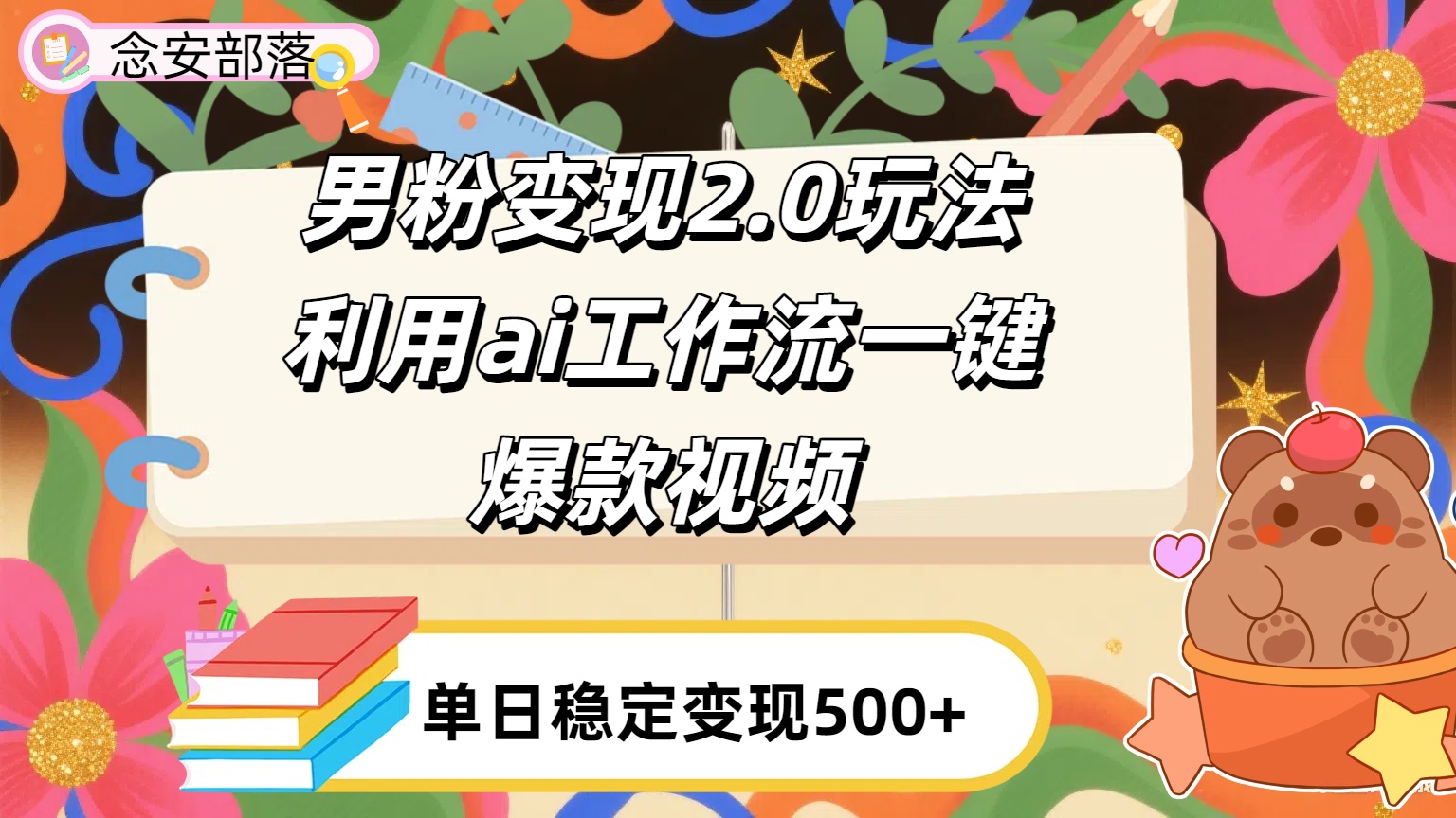 利用ai coze 工作流全自动男粉变现玩法，解放双手，日入五百＋-想要创业网