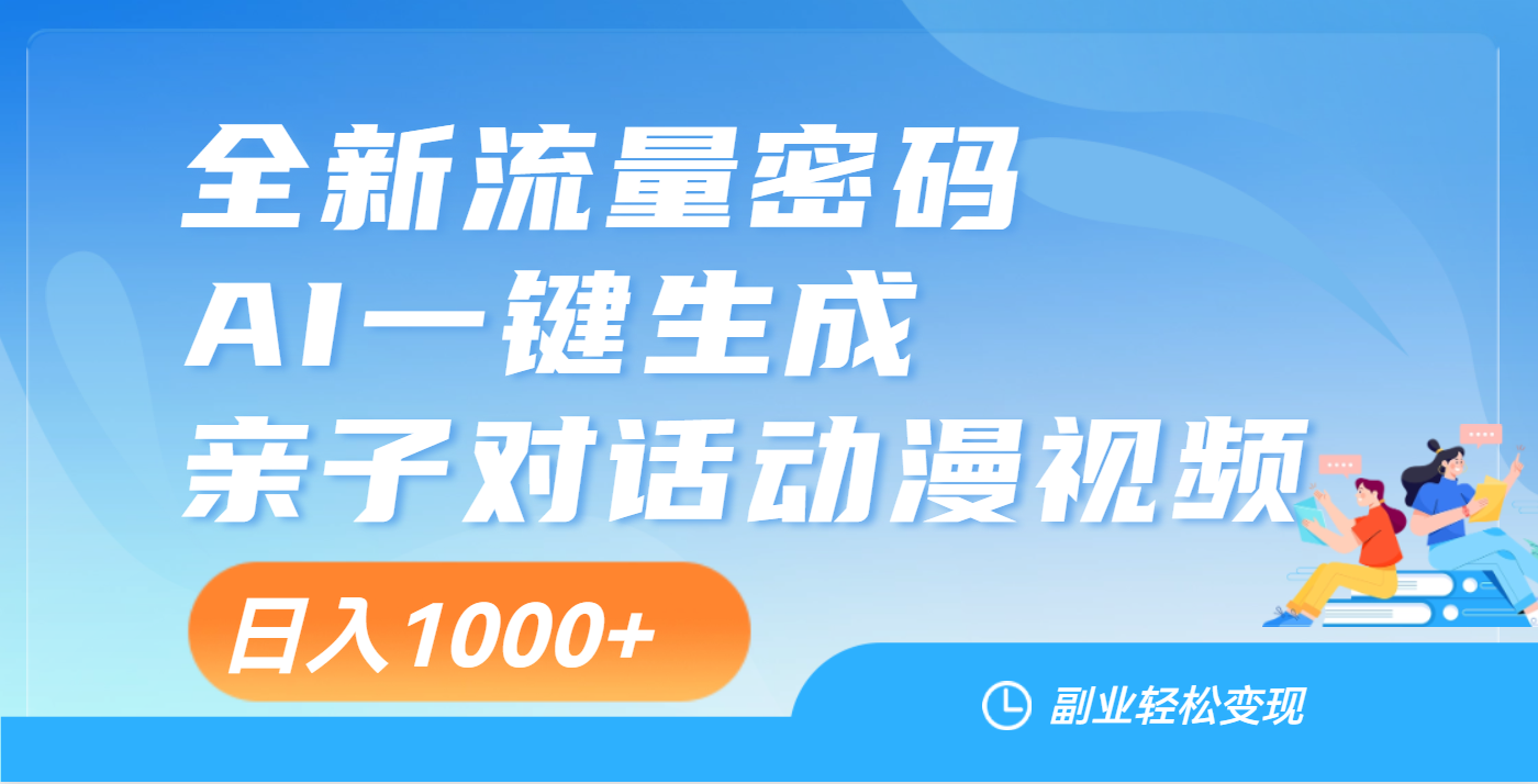 天呐！这个赛道也太香了吧，用AI就可以一键生成亲子教育对话视频-想要创业网