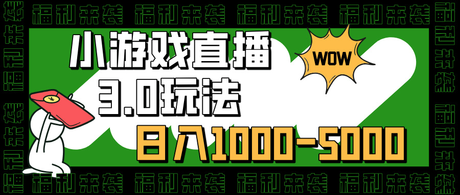 小游戏直播3.0玩法，日入1000-5000，30分钟学会-想要创业网
