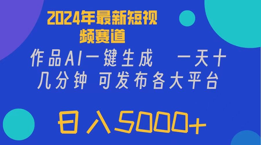 图片[1]-2024年短视频6.0玩法，作品AI一键生成，可各大短视频同发布。轻松日入5000+-想要创业网