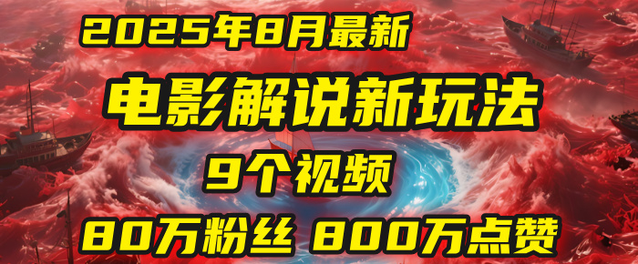 电影解说新玩法，2025年8月底最新“第一人称”玩法揭秘：9个视频涨粉80万！(AI教程全套)-想要创业网