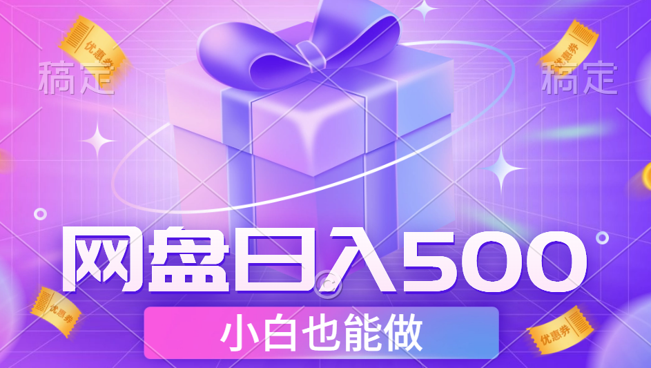 图片[1]-最新网盘点击项目，轻松日入500+小白可做-想要创业网