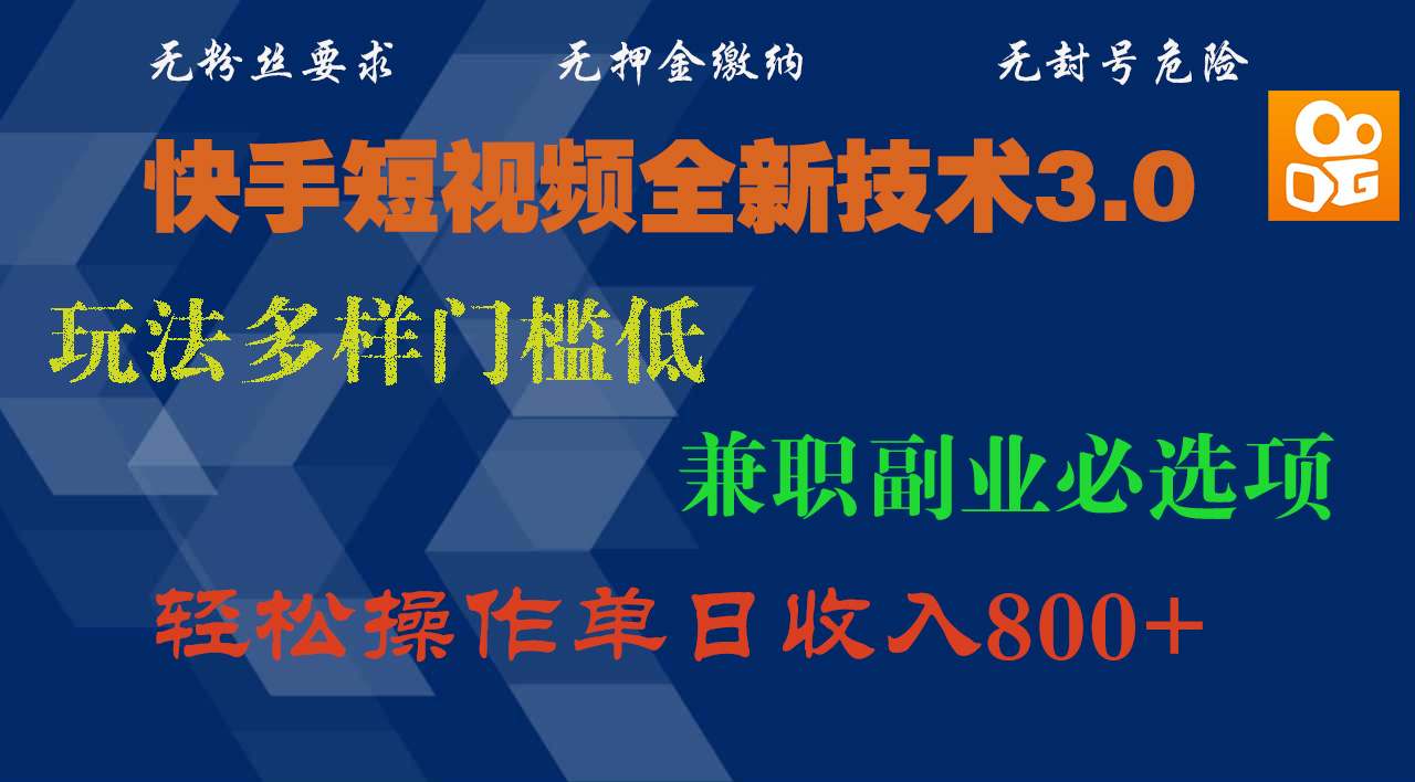 快手短视频全新技术3.0，玩法多样门槛低，兼职副业必选项，轻松操作单日收入800+-想要创业网