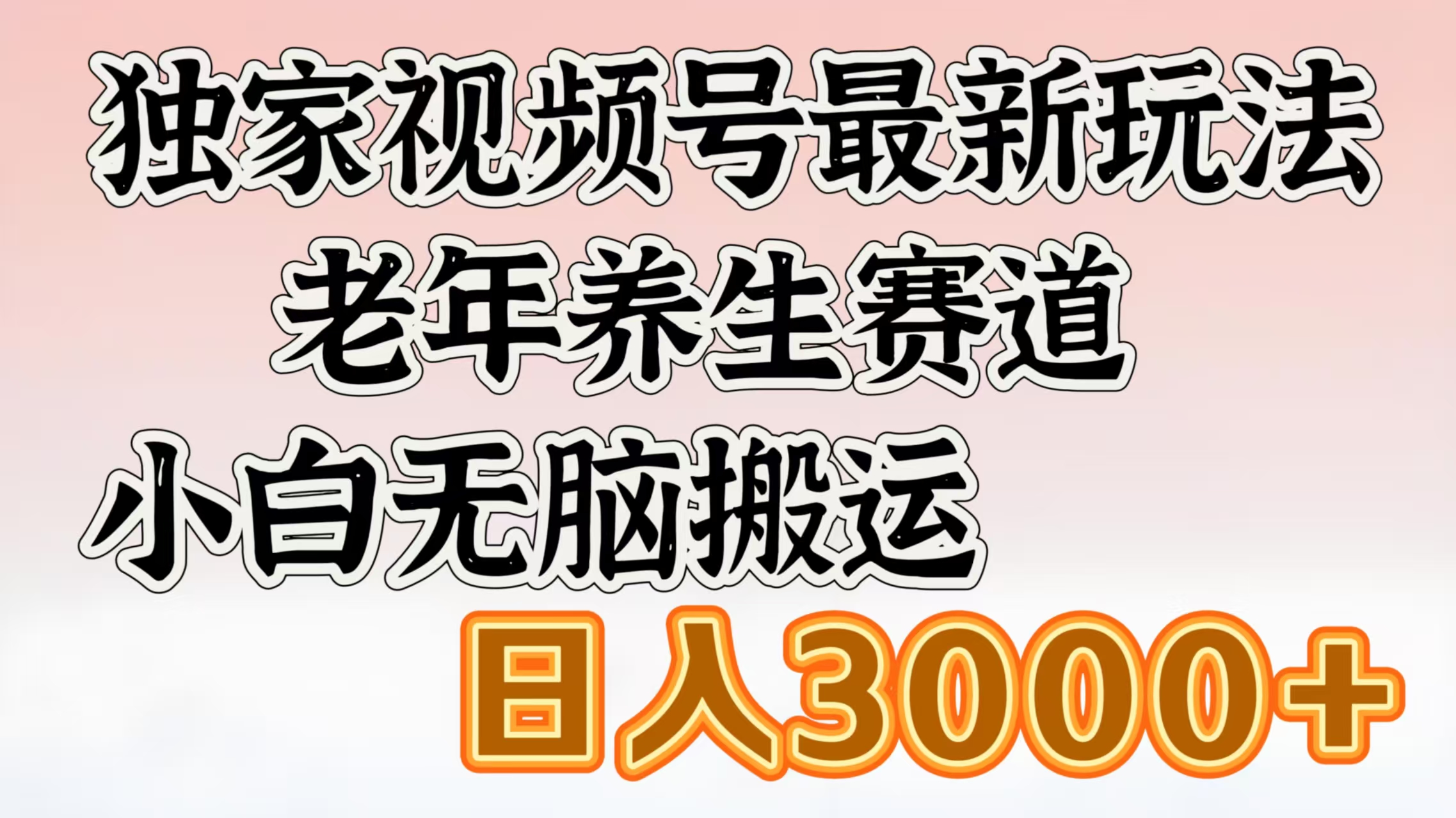 独家视频号最新玩法，老年养生赛道，小白无脑搬运，日入3000+-想要创业网