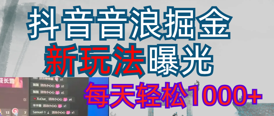 抖音，私人项目，音浪掘金，每天轻松1000＋-想要创业网