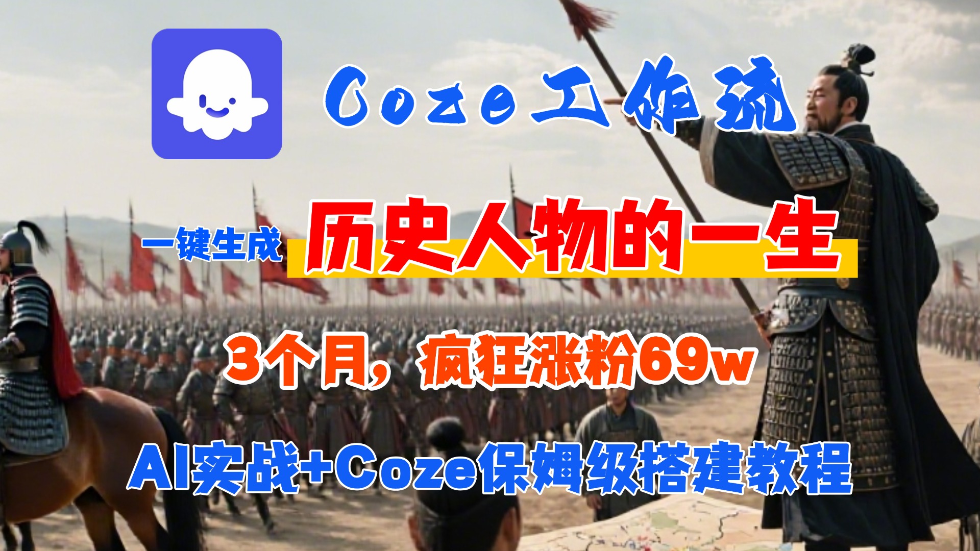 Coze工作流从0-1保姆级搭建教程，3个月涨粉69W，AI智能体一键生成历史人物一生视频，3分钟出一条，条条万赞-想要创业网