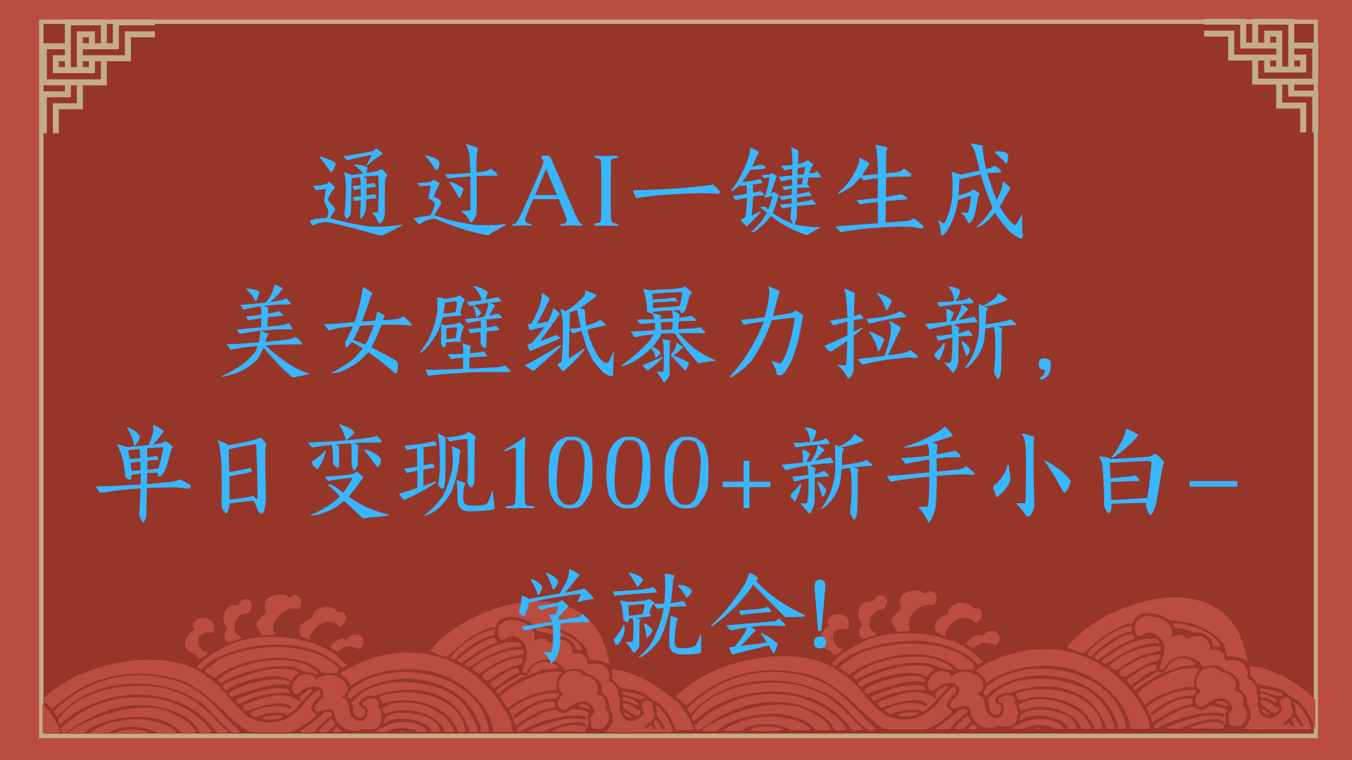 两分钟制作一个作品!新手小白30秒就会!通过AI一键生成美女壁纸暴力拉新,单日变现2000+-想要创业网