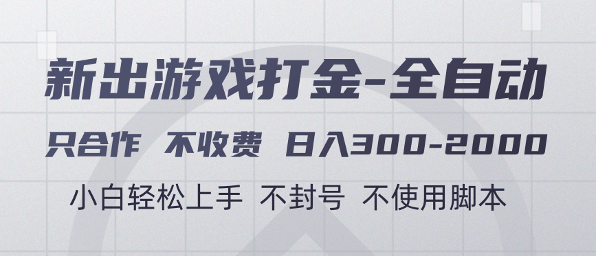 游戏打金全自动 只合作不收费 日入300-2000＋-想要创业网