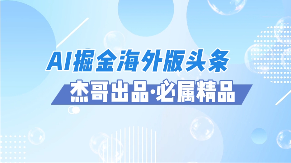 AI掘金海外版头条风口项目，如何利用AI软件+佣金平台出海掘金，单日收益2000+-想要创业网