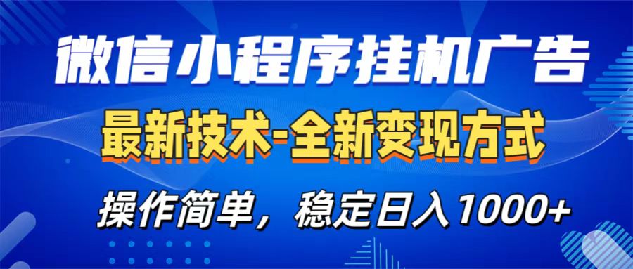 微信小程序挂机广告最新技术，全新变现方式，操作简单，纯小白易上手，稳定日入1000+-想要创业网