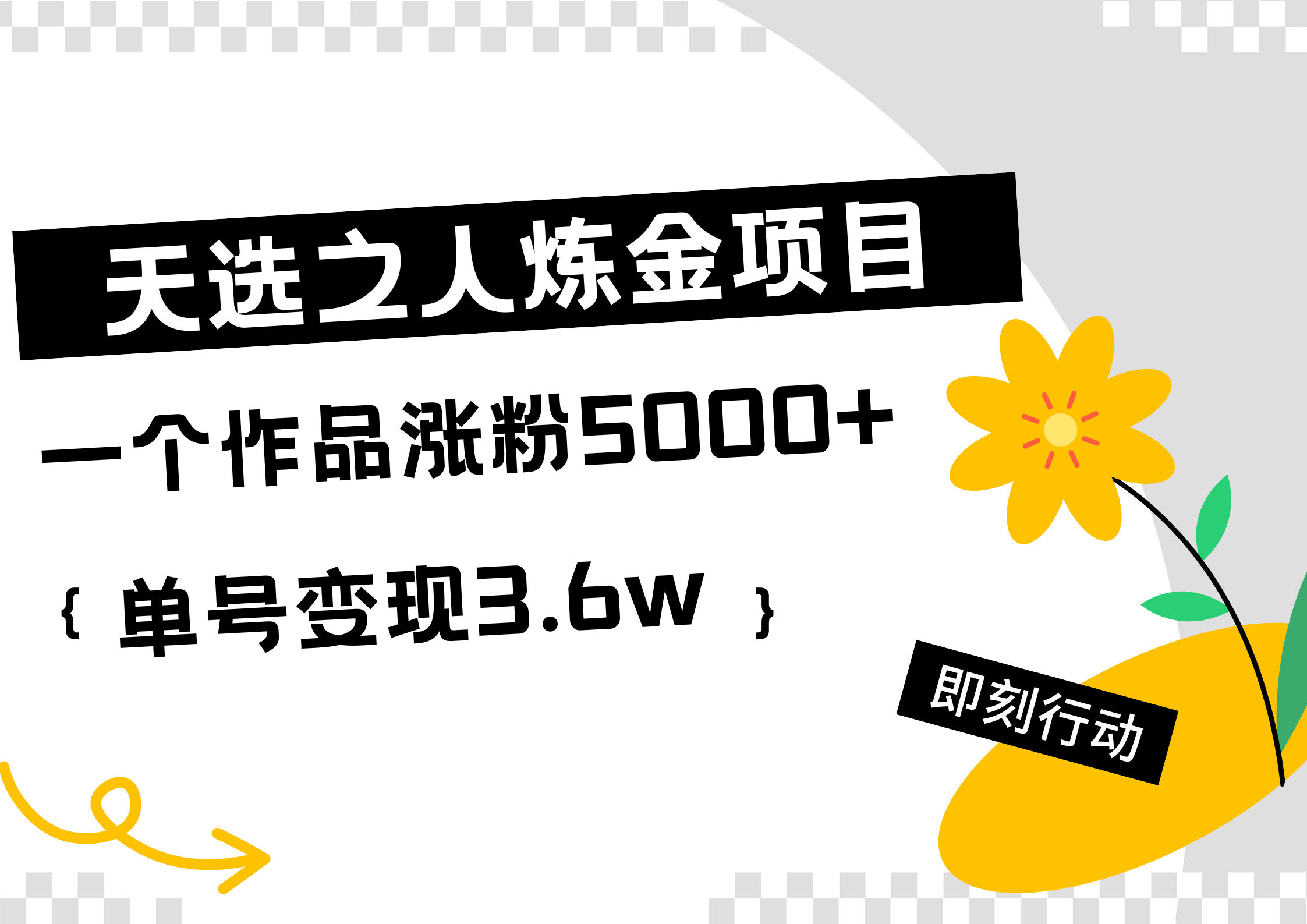 图片[1]-天选之人炼金项目，一个作品涨粉5000+，单号变现3.6w-想要创业网