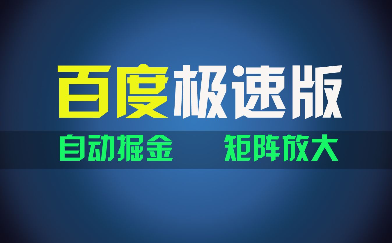 图片[1]-百du极速版项目，操作简单，新手也能弯道超车，两天收入1600元-想要创业网