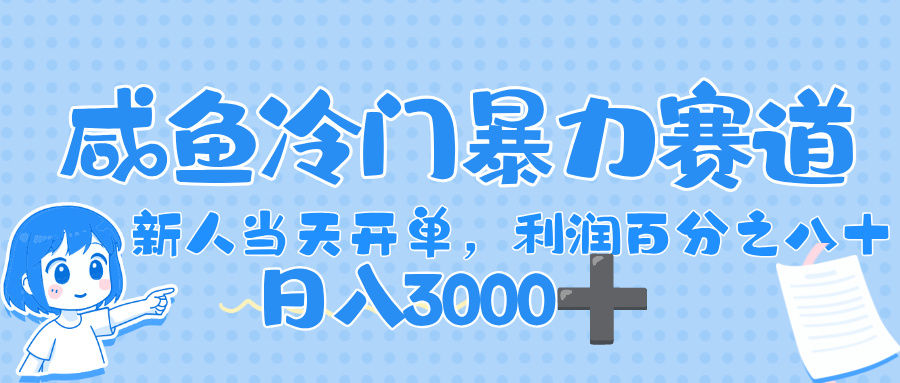闲鱼冷门暴力赛道，一单 80%利润，新人轻松日入，1000+-想要创业网