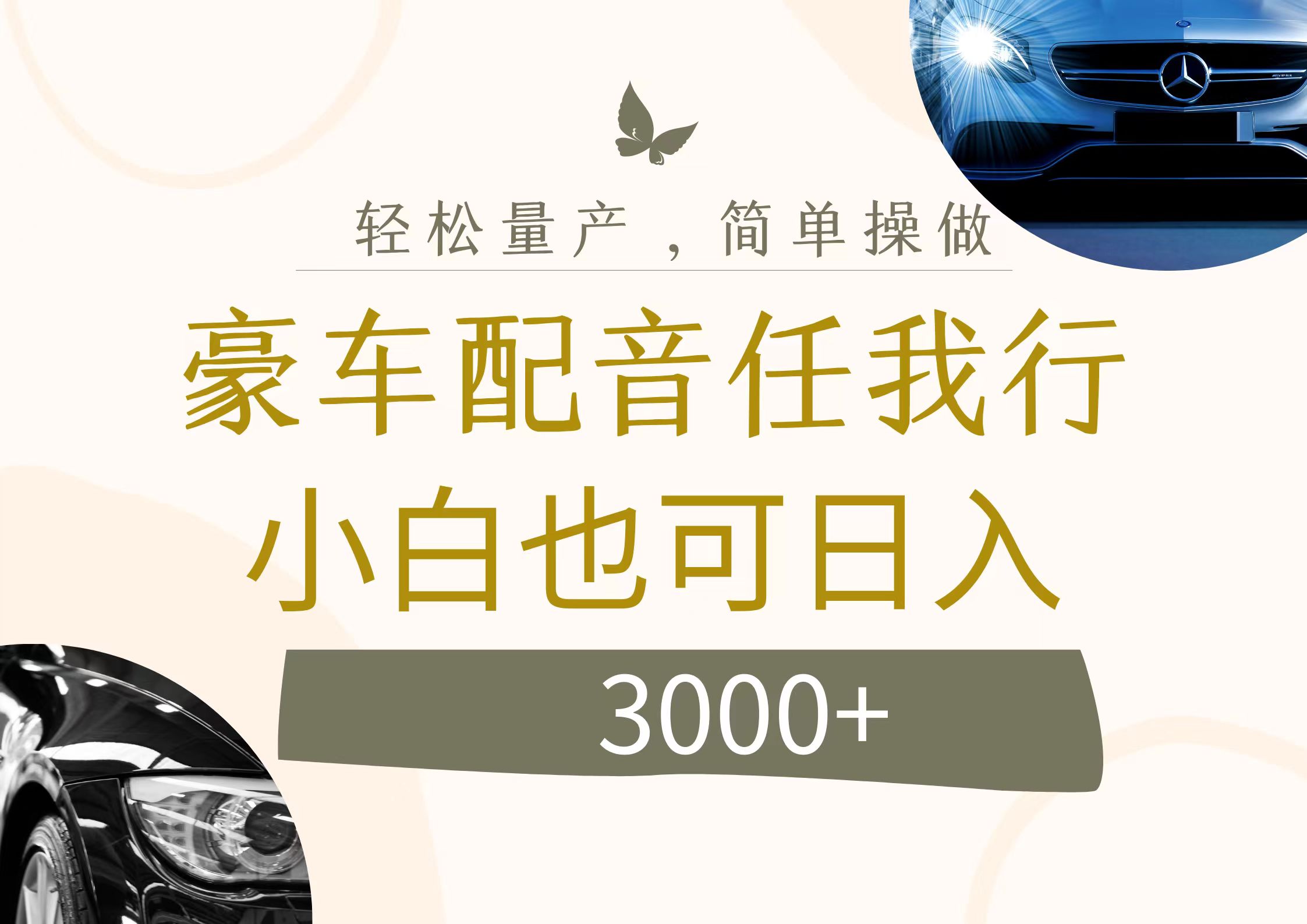 图片[1]-不为人知的暴力小项目，豪车配音，日入3000+-想要创业网
