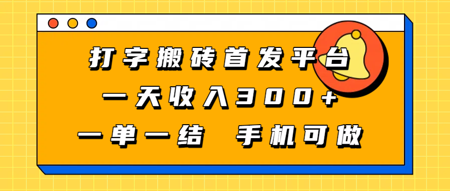 打字搬砖首发平台，一天收入300+，一单一结，手机可做-想要创业网