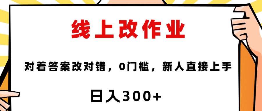 这个项目是通过批改作业来赚取收益，非常的简单，不需要你有多高的学历，只要认识字就可以，非常适合在家的宝妈，和想要兼职的大学生，批改的作业都会给你答案，你只需要选择正确错误即可-想要创业网
