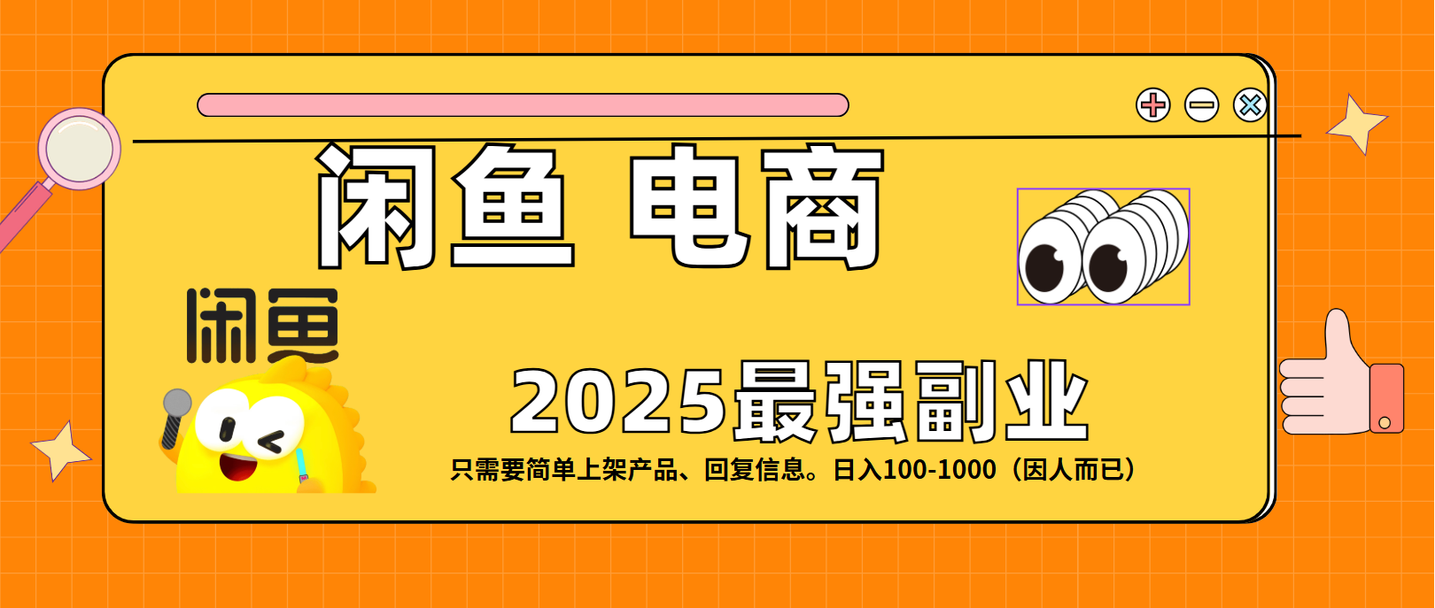 闲鱼电商 潮玩赛道，日入100-1000-想要创业网