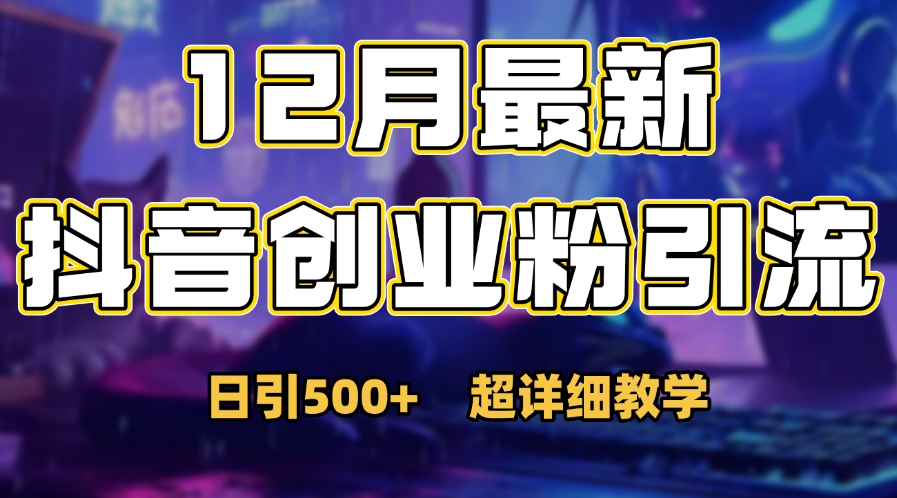首次公开：12月份抖音日引500+创业粉秘籍-想要创业网