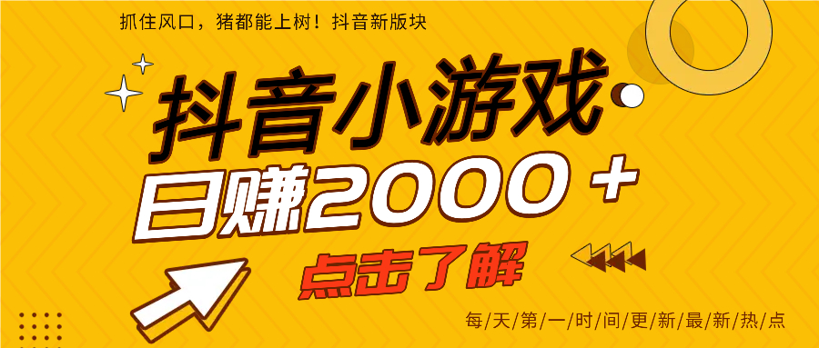 抖音小游戏，最新风口项目，亲测单游戏2000+感兴趣点击了解。-想要创业网