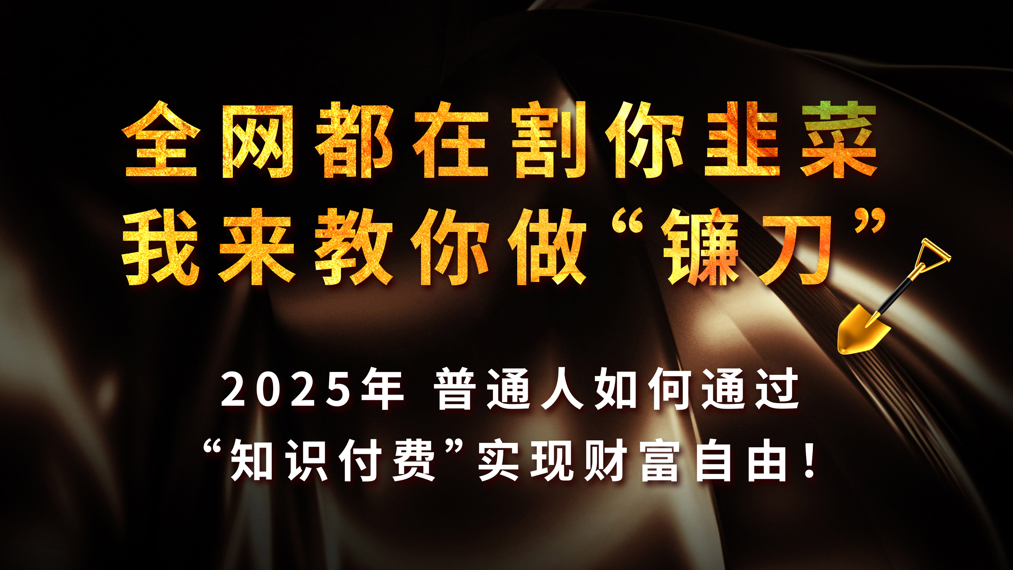 知识付费如何做到月入5w+，2025我来教你做“镰刀”-想要创业网