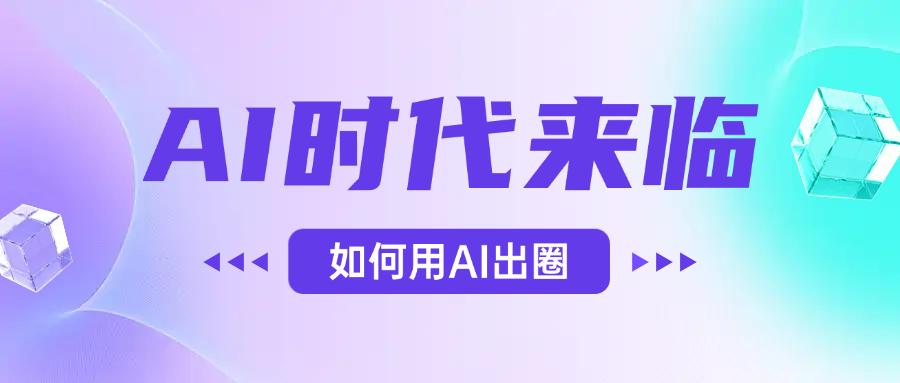 AI时代的来临，面对人类的第四次工业革命，如何利用AI出圈-想要创业网
