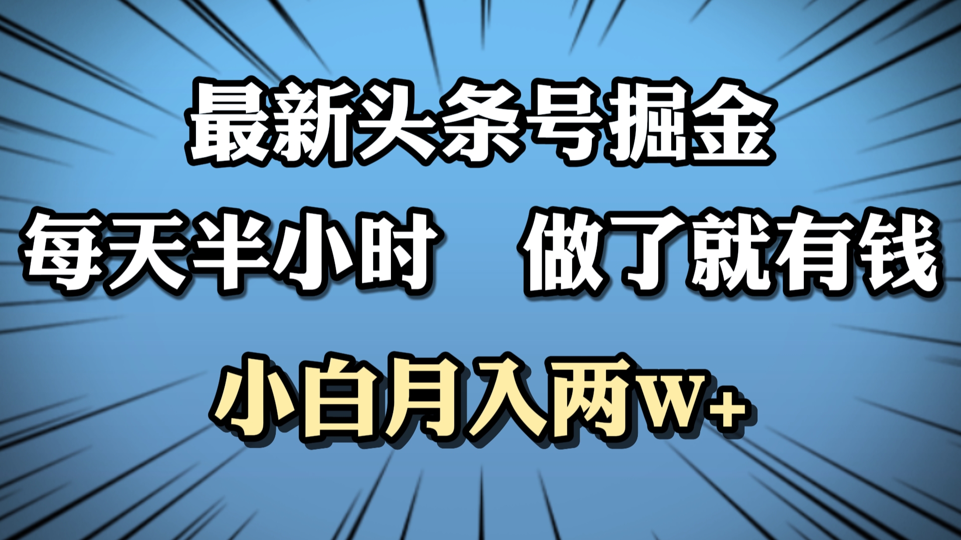 图片[1]-最新头条号掘金，每天半小时做了就有钱，小白月入2W+-想要创业网