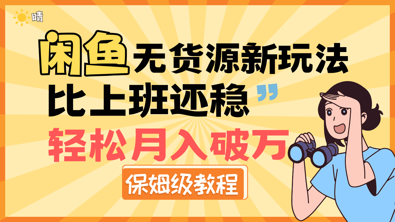 全新: 闲鱼无货源新玩法，比上班还稳，轻松月入破万（保姆级教程)-想要创业网