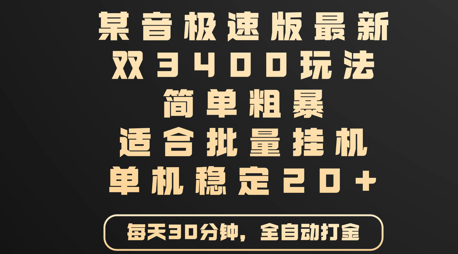 某音极速版最新 双3400玩法 简单粗暴 适合批量挂机 单机稳定20+-想要创业网