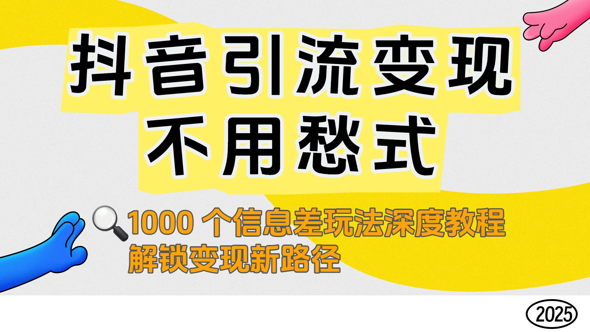 抖音引流变现不用愁！1000 个信息差玩法深度教程，解锁变现新路径-想要创业网