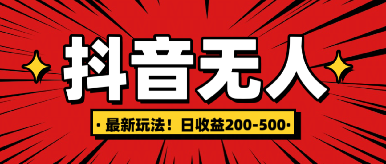 最新抖音0粉无人直播，挂机收益，日入200-500-想要创业网