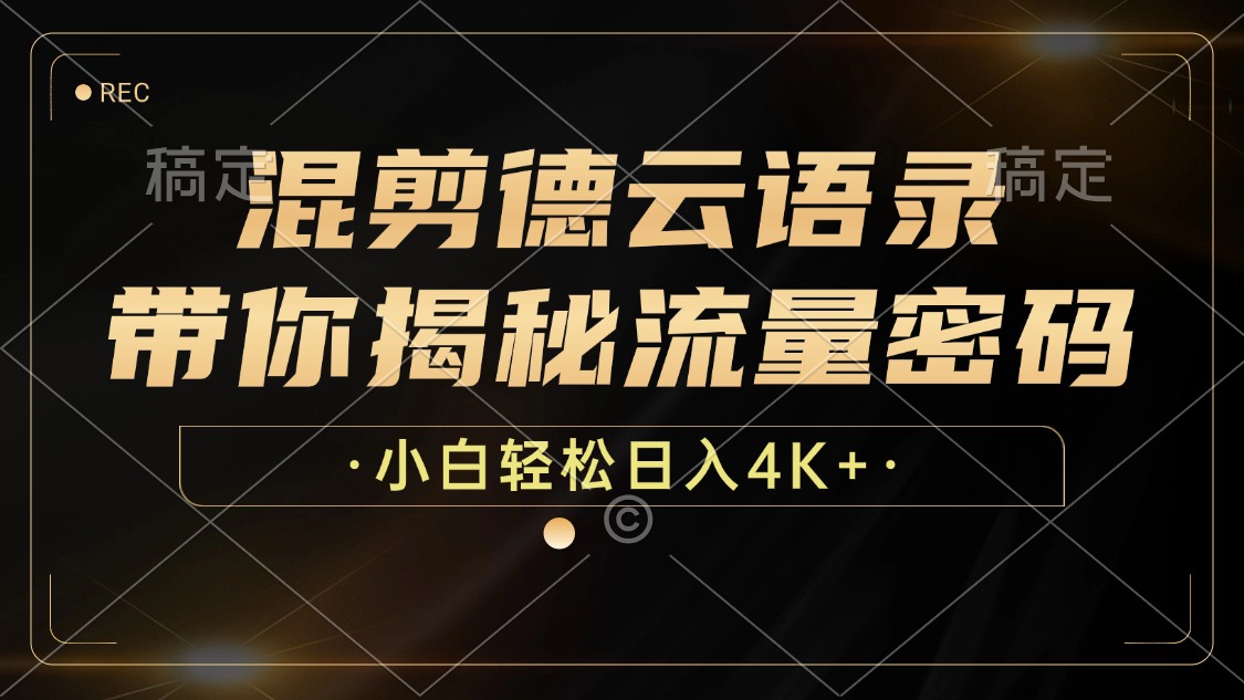 图片[1]-最新混剪德云语录，带你揭秘流量密码，小白也能日入4K+-想要创业网
