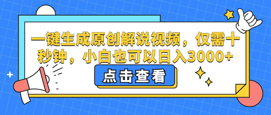 图片[1]-一键生成原创解说视频，小白也可以日入3000+，仅需十秒钟-想要创业网