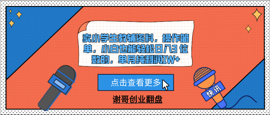 卖小学生教辅资料，操作简单，小白也能轻松日入3 位数的，单月纯利润1W+-想要创业网