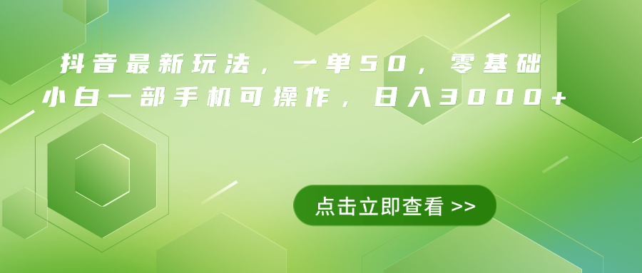图片[1]-抖音最新玩法，一单50，0基础 小白一部手机可操作，日入3000+-想要创业网