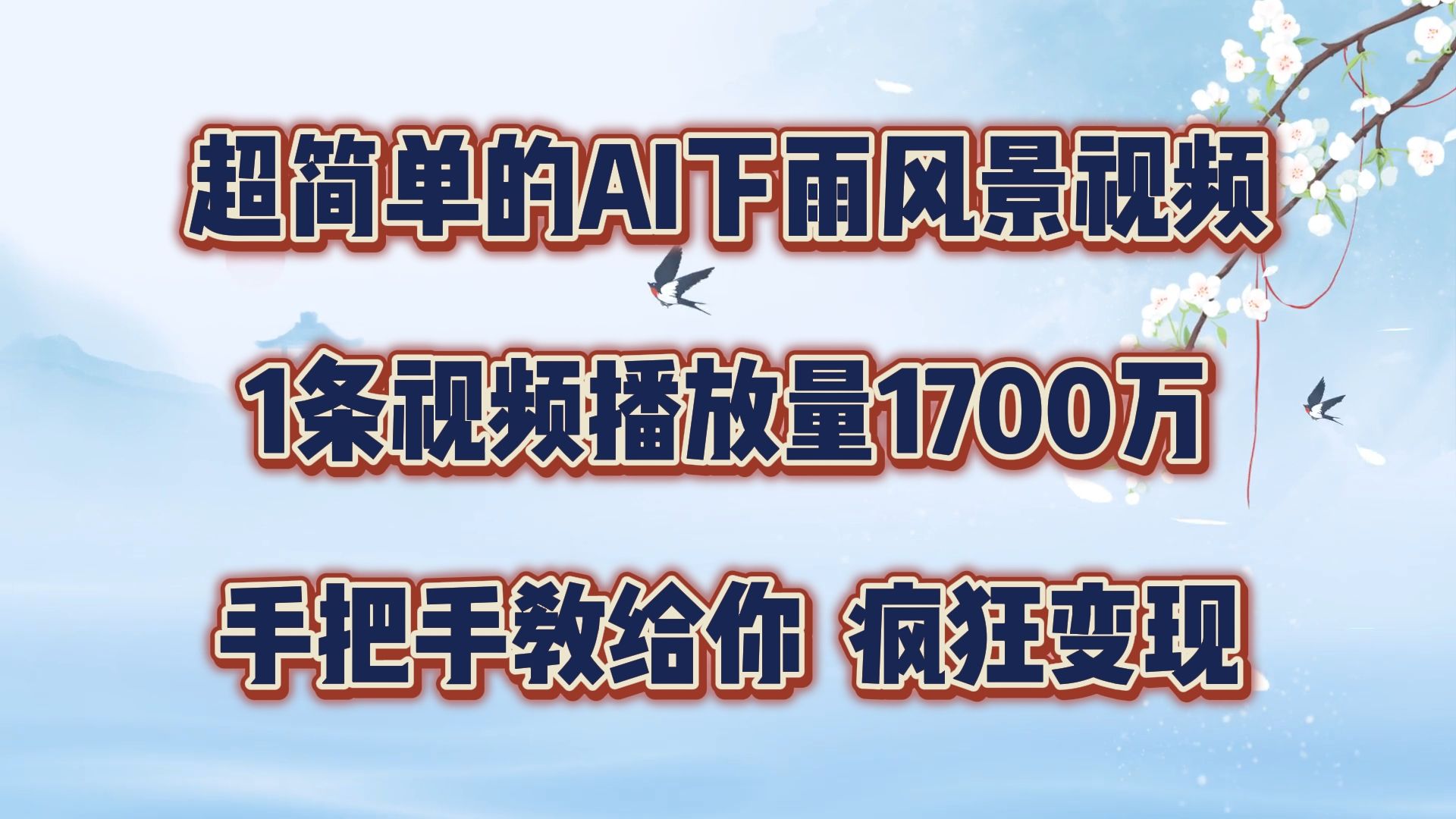 图片[1]-超简单的AI风景视频，1条视频播放量1700万，手把手教给你-想要创业网