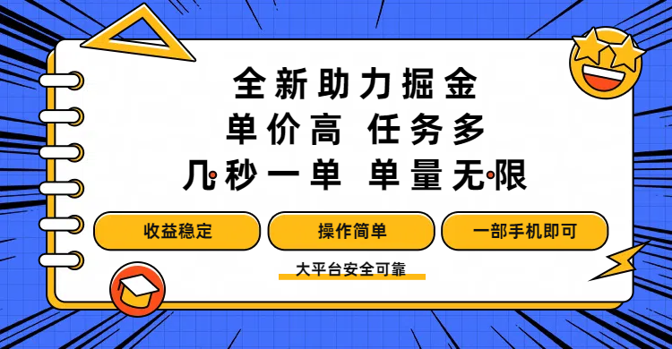 全新助力掘金 ，单价高 ，任务多 ，几秒一单 ，单量无限，收益稳定，操作简单，一部手机即可-想要创业网