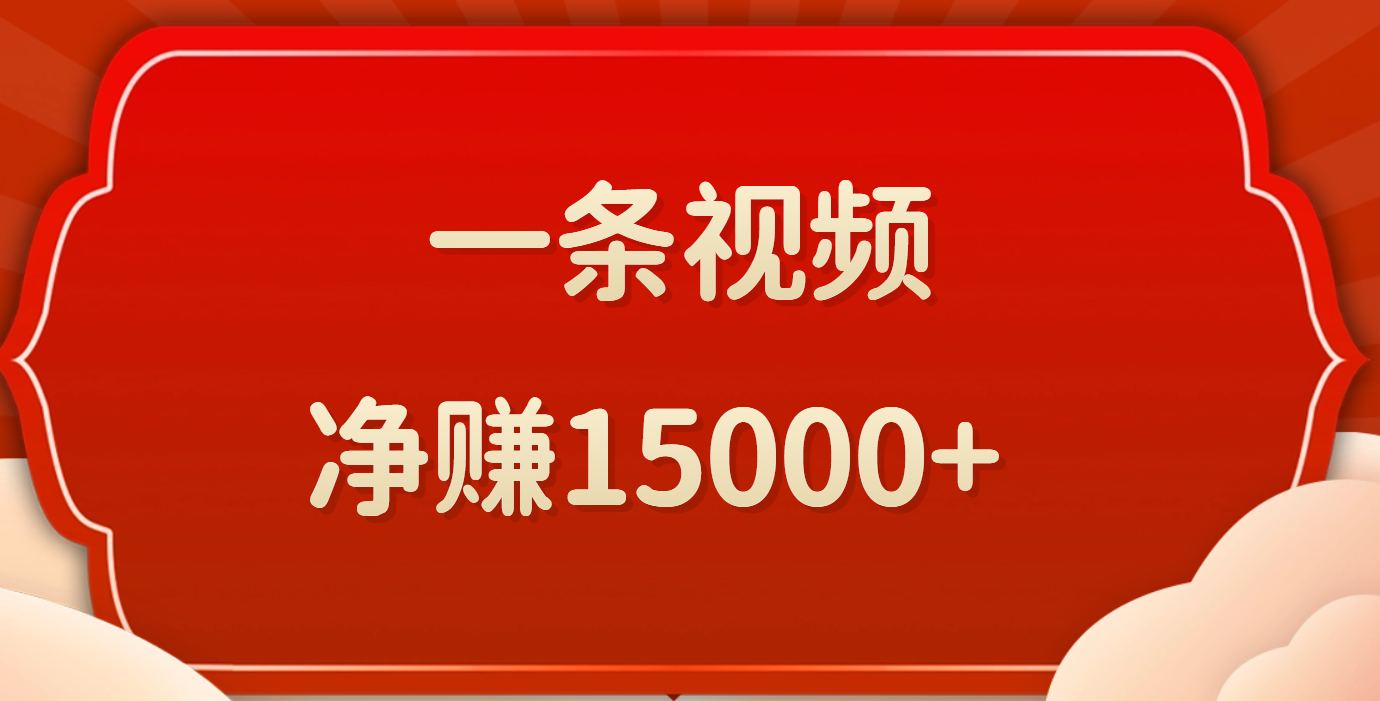 一条视频，净赚15000+-想要创业网