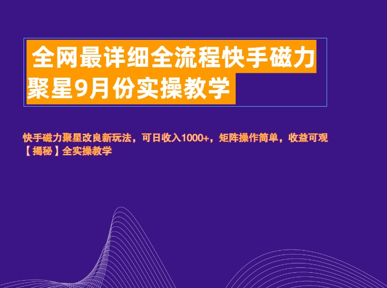 图片[1]-全网最详细全流程快手磁力聚星实操教学-想要创业网