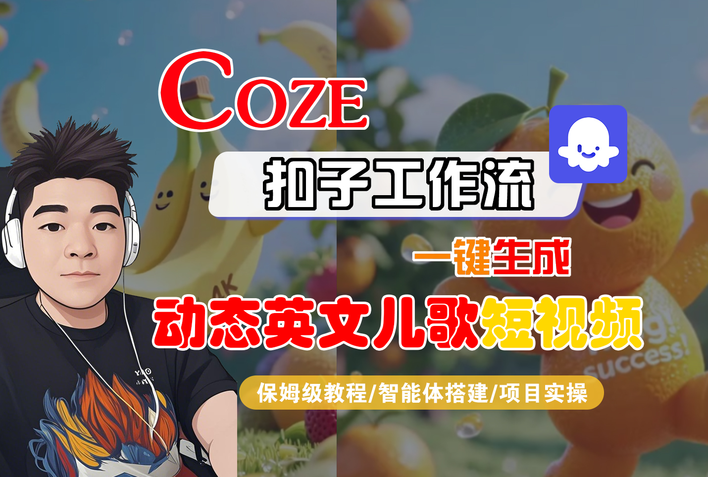 【Coze工作流搭建实操教程】Coze智能体工作流一键生成“动态英文儿歌“短视频，全流程保姆级教学—AI视频制作教程_AI创作_AI短片_AI脚本_AI绘画_AIGC人工智能！-想要创业网