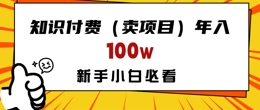 做项目真的不如“卖项目”来的更快更直接，想想你真正需要的是什么？不是为了做项目，而是为了赚钱！-想要创业网