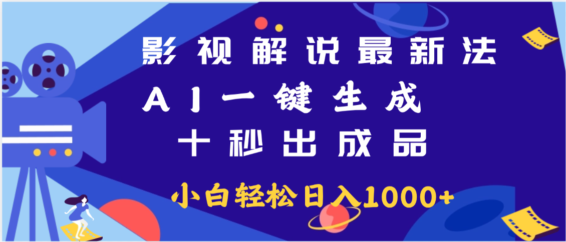 最新影视解说玩法,AI一键生成, 十秒出成品, 轻松日入2000+-想要创业网